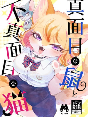 [moffle (マボ)] 真面目な鼠と不真面目な猫｜正经鼠与散漫猫 [zc2333]