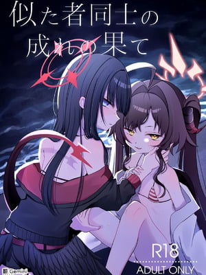 [モマ二郎マシマシ (モマ二郎)] 似た者同士の成れの果て (ブルーアーカイブ) [DL版] [AI漢化]