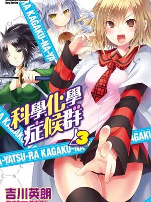 [吉川英朗/金子ひらく][科学家们/カガクなヤツら]第三卷[中国翻訳]