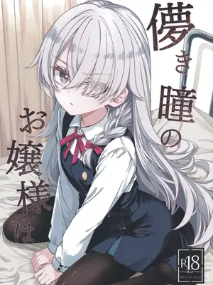 (COMITIA156) [trick&treat (とりえす)] 儚き瞳のお嬢様は