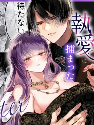 [綺羅綺羅の日 (久津)] 前世を思い出した悪役令嬢は婚約者の執愛に捕まったAfter～彼の独占欲は重く深く～