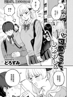 [どろずみ] ちょお可愛くって、しあわしぇ (コミックゼロス #136) [中国翻訳] [DL版]
