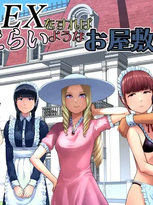 [山雲] SEXをすればえらいようなお屋敷