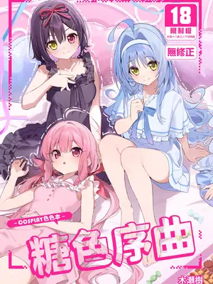 [林檎のなる木 (木瀬樹)] 飴色プロローグ-コスプレえっち本- [中国翻訳] [無修正] [DL版]
