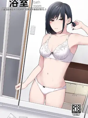 [紅葉スピカ (ちゃがた)] バスルーム-冷淡な妹に迫ってみた。案外チョロかった。3-｜浴室-試著主動接近冷淡的妹妹。結果意外地很好對付。3- [中国翻訳] [DL版]