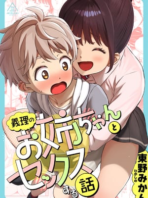 [三崎 (東野みかん)] 義理のお姉ちゃんとセックスする話