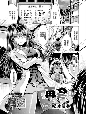 [松波留美] 再会 (COMICエウロパ vol.21) [中国翻訳] [DL版]