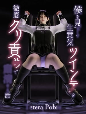 [テテラ ポブレ] 僕を見下す生意気ツインテを徹底クリ責めで粛清する話