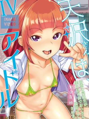 [くろほんやさん (山下クロヲ)] 天沢さんはIVアイドル [篆儀通文書坊+Fantia图源转嵌]