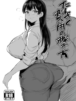 [ジャックとニコルソン (のりパチ)] たんさく費用の稼ぎ方 (瑠璃の宝石)