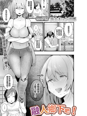 [浜生キュン治郎] 田舎に興奮しろう! (COMIC ルクセリア vol.05) [中国翻訳] [DL版]