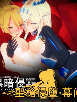 [Bro3@Projekt-星月] 黑暗侵袭·圣枪侵堕·幕间／Fallen Holy Spear ExPart
