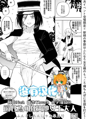 [TETRARA (ときわゆたか)]適性０のふたなり女王様-ふんどしちんしゃぶ皐月号 [沒有漢化]