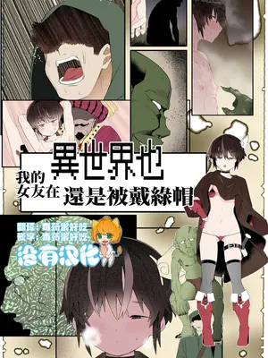 [トゥーンワーカー (タムヒ)] 僕の彼女は異世界でも寝取られる。[フルカラー版]｜我的女友在異世界也還是被戴緑帽 [沒有漢化]