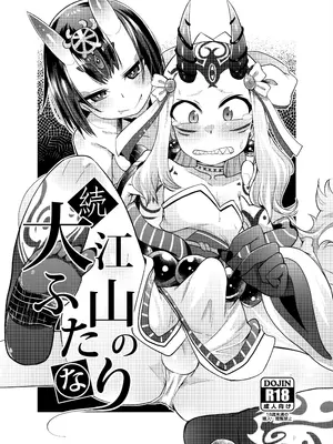 [雨蛙とスプロケット (あまがえる)] 続・大江山のふたなり (Fate／Grand Order) [DL版] [中国翻訳]