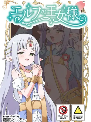 [8-AGE (藤原たつろー)] エルフの王女様 [DL版]