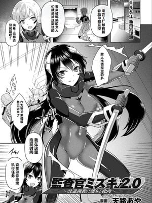 [天路あや] 監査官ミズキ2.0 ～改造調教に堕ちる牝肉～ (二次元コミックマガジン 機械姦悪堕ち 陵辱マシンに屈し堕ちる正義のヒロインVol.2) [中国翻訳] [机翻]