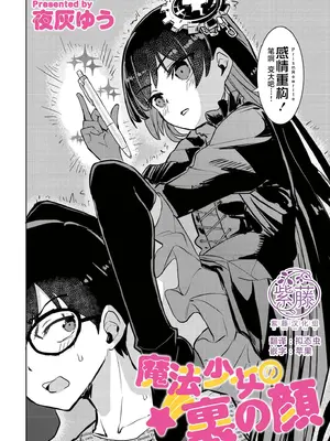 [夜灰ゆう] 魔法少女の裏の顔 (comicエンドロールvol.5) [紫藤汉化组] [DL版]