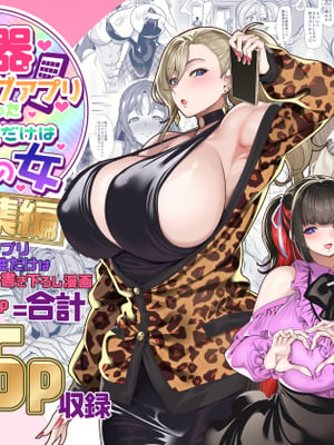 [彩漫社][ホークビット (孝至)]性器マッチングアプリで出会った体の相性だけは最高の女使用性器配對APP結果來了個只有肉體契合度滿分的女人1-4+後日談[中国翻訳][無修正]
