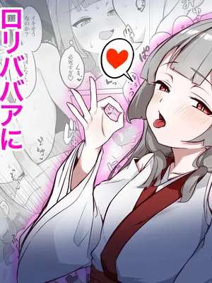 [ド助平本舗] 童貞拗らせて神頼みしたらロリババアに筆下ろししてもらえた話