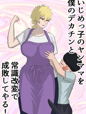 [Sushi Spark] いじめっ子のヤンママを僕のデカチンと常識改変で成敗してやる！