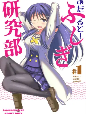 (COMIC1☆15) [かこひめのうつわ (ゆうまずめ)] あだると!ふしぎ研究部 (あつまれ!ふしぎ研究部) [中国翻訳]