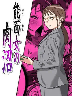 [カルパッチョ (けい)] 能面女の肉沼