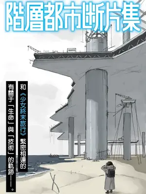 [つくみず]階段都市断片集 第1話 原子力潜水艦（五月雨汉化组）