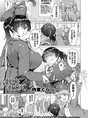 [内東ぐら] はじめ❤はじめて [中国翻訳]