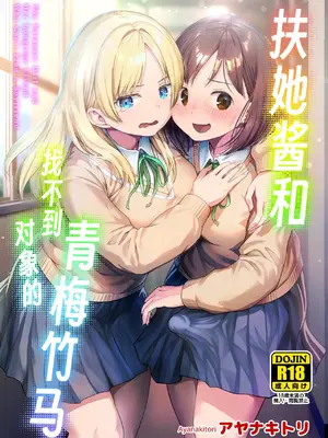 [アヤナキトリ] ふたなりちゃんと彼氏のできない幼馴染[中国翻訳][个人翻译]