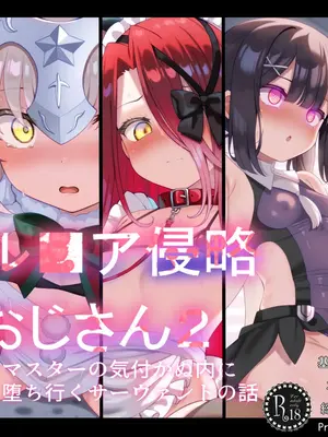 [ふうりん亭 (冬蟲夏草)] カル■ア侵略おじさん2～マスターの気付かぬ内に堕ち行くサーヴァントたちの話～