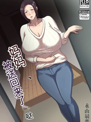 [どっぷり濃色工房 (永山崩楽)] お母さん、戻されました [中国翻訳]   [無修正] [彩漫社上色组]