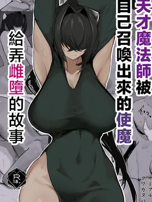 [クワガタの里 (なかぐら)] 天才魔法使いが召喚した使い魔にマゾ堕ちさせられる話｜天才魔法師被自己召喚出來的使魔給弄雌墮的故事 [中国翻訳] [DL版]