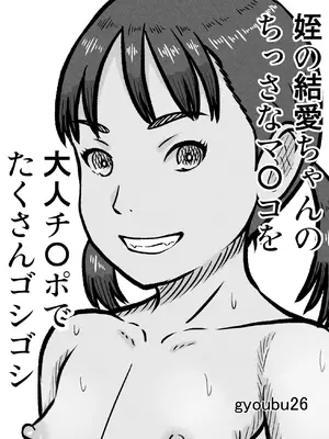 [gyoubu26] 姪の結愛ちゃんのちっさなマ〇コを大人チ〇ポでたくさんゴシゴシ