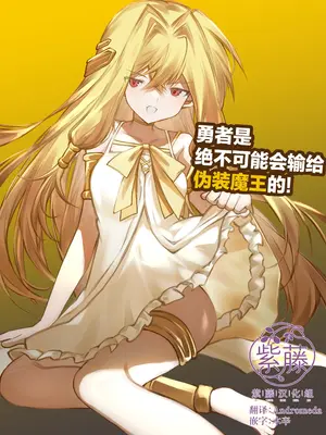 [居炉裏] 勇者は魔王っぽい子に負けない!｜魔王是绝不可能会输给伪装勇者的! [紫藤汉化组]
