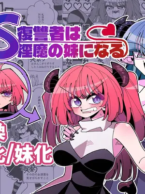[ねこんそ] TS復讐者は淫魔の妹になる