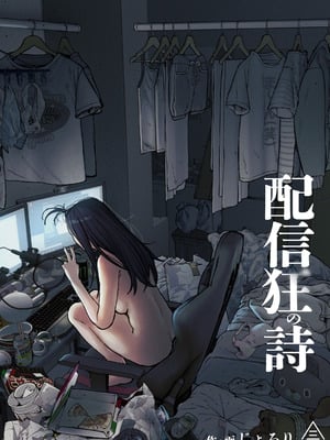[三崎 (じょろり)] 配信狂の詩 [中国翻訳] [AI渣翻] [DL版]
