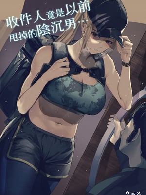 [MoveFromOnePlacetoHeaven (ウェス・ハートランド・スミス)] 配達先は過去にフッた陰キャの家だった…｜收件人竟是以前甩掉的陰沉男…1 [中文] [無修正]