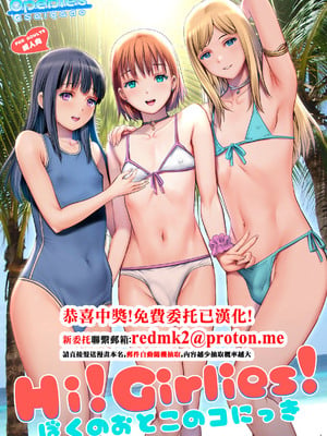 [彩画堂] Hi!girlies! ぼくのおとこのコにっき [中国翻訳] [DL版]