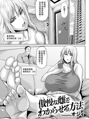 [オジィ] 傲慢な雌をわからせる方法 (ANGEL倶楽部 2026年7月号) [中国翻訳] [DL版]