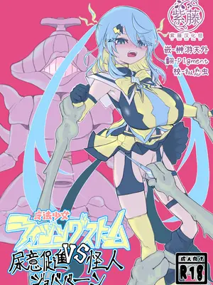 [電動もなか] 魔法少女ライジングストームVS尿意促進怪人ジョババーン [紫藤汉化组] [DL版]
