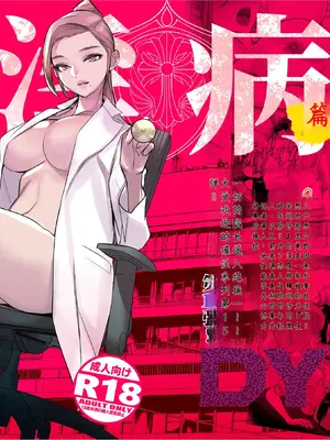[DYTM] 催淫病棟 1