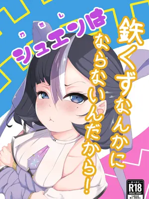[クマ小屋project] シュエンは鉄くずになんかならないんだから! (勝利の女神：NIKKE) [中国翻訳]