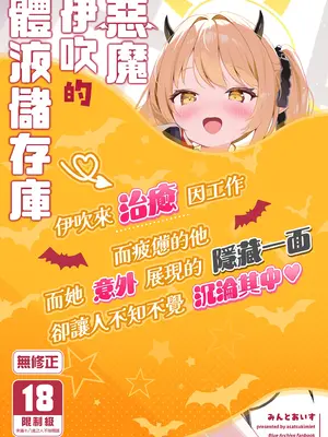 [アサツキミント (みんとあいす)] 悪魔なイブキの精液タンク (ブルーアーカイブ)｜惡魔伊吹的體液儲存庫 [中国翻訳] [無修正] [DL版]