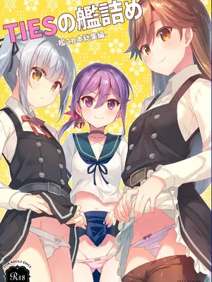 [TIES (タケイオーキ)] TIESの艦詰め-艦これ本総集編- (艦隊これくしょん -艦これ-) [DL版]