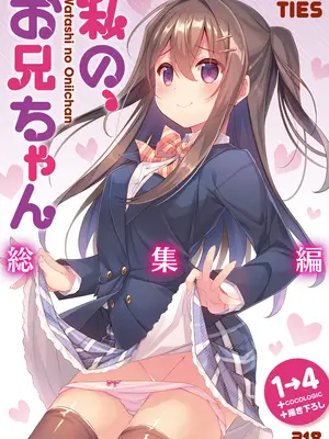 [TIES (タケイオーキ)] 私の、お兄ちゃん総集編 [DL版]