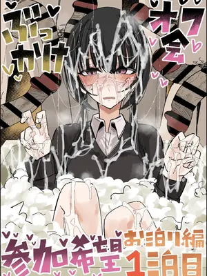 [不悪遊 (ゆfuck)] ぶっかけオフ会参加希望～お泊り編1泊目～