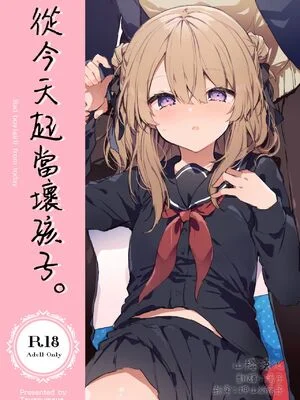 [田屋沼屋 (たぬま)] 今日から悪い子。  從今天起當壞孩子。 [DL版][彩漫社上色组]