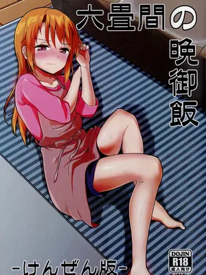 (C95) [TRoK (目鉢鮪)] 六畳間の晩御飯 -けんぜん版- (アイドルマスター シンデレラガールズ)