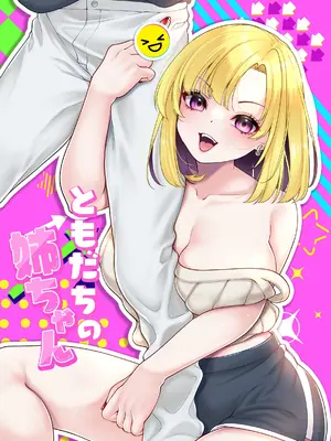 [Cube (よも)] ともだちの姉ちゃん [中国翻訳]